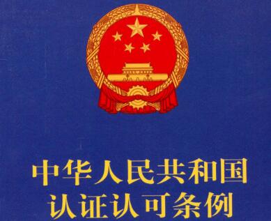 中华人民共和国认证认可条例2021修订【全文】