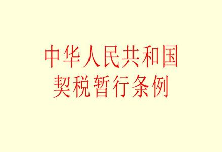 2021年中华人民共和国契税暂行条例