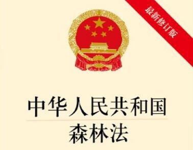 2021年中华人民共和国森林法实施条例修订【全文】