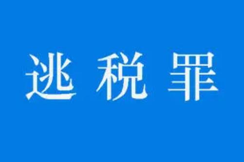 2021年逃税罪最新司法解释全文