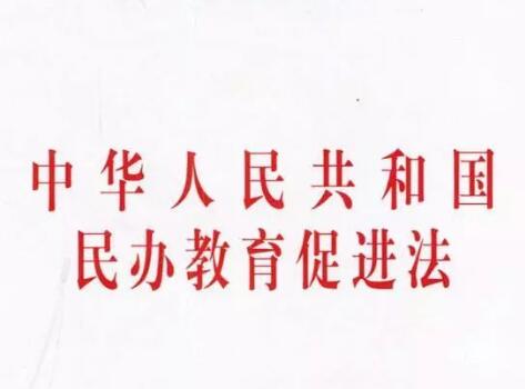 2021年中华人民共和国民办教育促进法实施条例