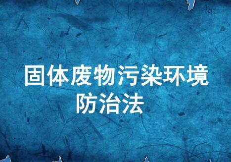 2021年山西省固体废物污染环境防治条例