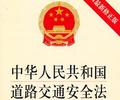 2021中华人民共和国道路交通安全法最新版【全文】