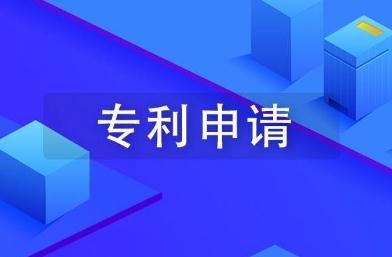 2021专利申请去哪个部门?申请专利费用需要是多少?