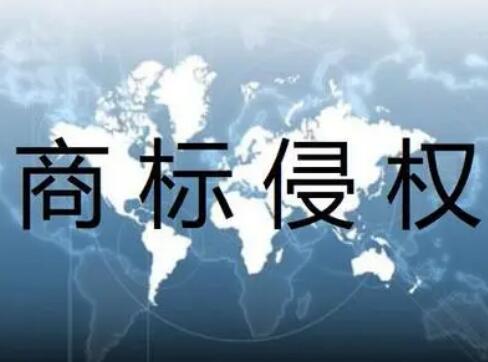 2021哪些行为属于侵犯商标权?商标侵权行为如何处理或处罚?