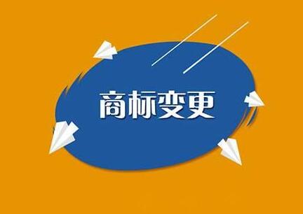 商标申请变更的期限是多久?2021商标变更需要多少钱?