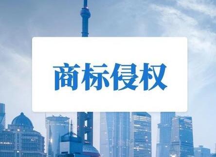 企业商标被侵权一案