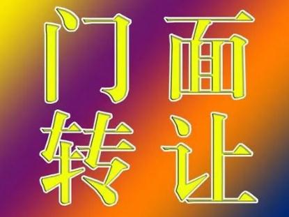 店铺转让要不要通过房东?店铺转让合同房东要签字吗?