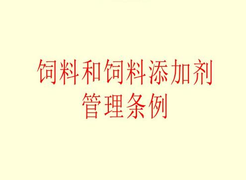 饲料和饲料添加剂管理条例最新【全文】