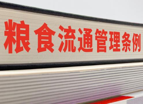 粮食流通管理条例2021修订【全文】