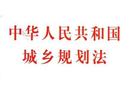 2022中华人民共和国城乡规划法最新全文