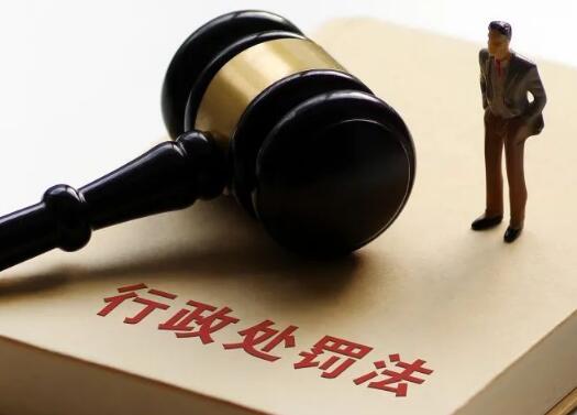 中华人民共和国行政处罚法最新2021
