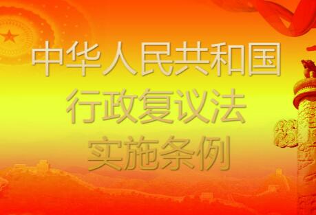 2022中华人民共和国行政复议法实施条例最新