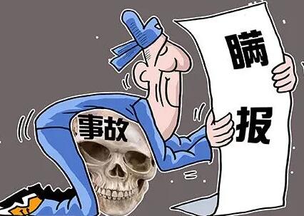 不报谎报安全事故罪认定?不报谎报安全事故罪立案标准及量刑标准