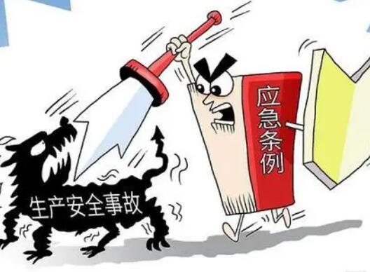 安全事故处理流程是什么?生产安全事故等级划分和处罚规定2021