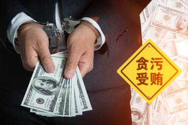 2021年最新贪污罪司法解释及刑法条文