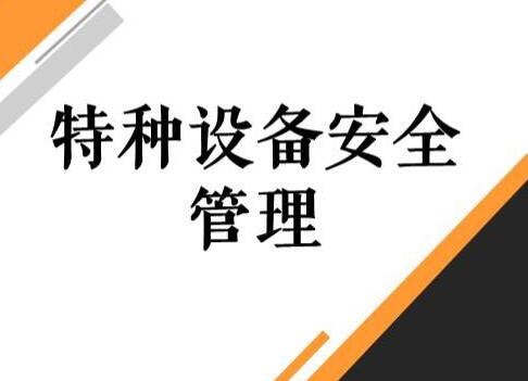 浙江省特种设备安全管理条例2021修正【全文】