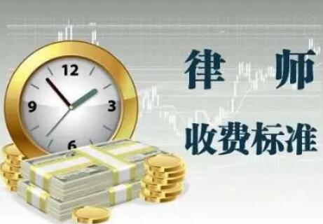 2021年最新上海律师服务收费标准【政府指导价】