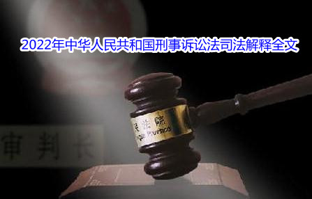 2022年中华人民共和国刑事诉讼法司法解释全文