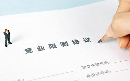 2022年竞业限制违约金标准是多少?竞业限制期限是几年?