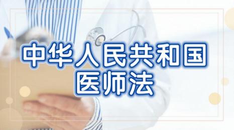 中华人民共和国医师法2022修订最新