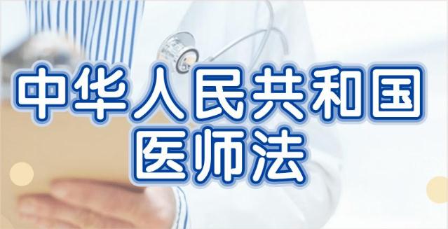 中华人民共和国医师法2022修订最新