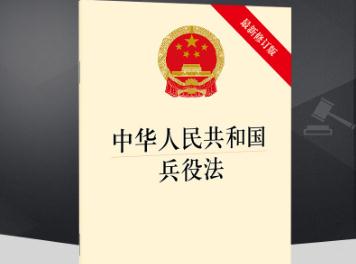 2022中华人民共和国兵役法最新修订【全文】