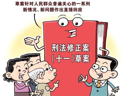 2022中华人民共和国刑法修正案(十一)
